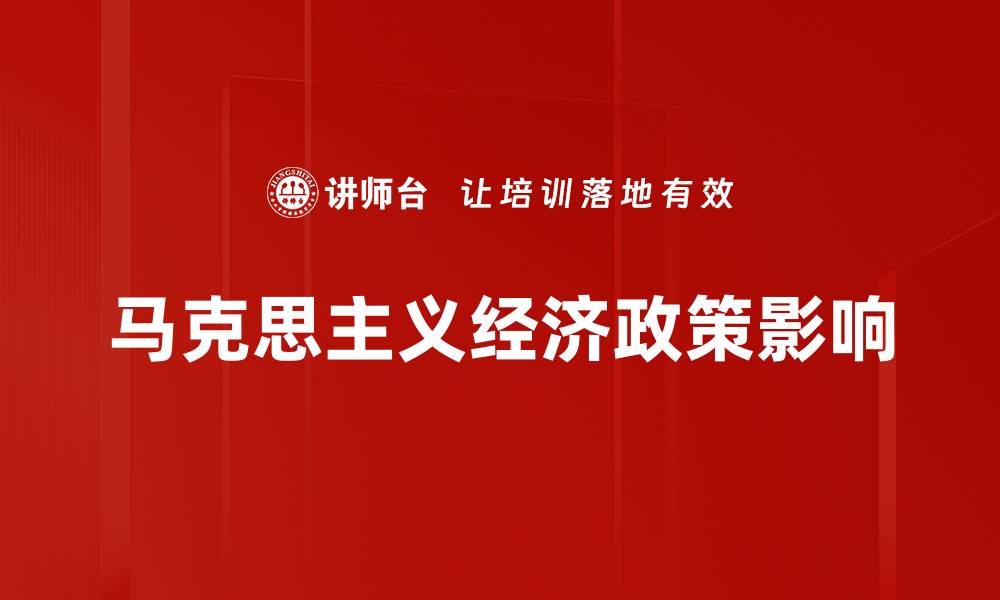 马克思主义经济政策影响