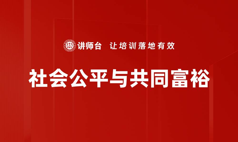 文章实现社会公平与共同富裕的路径探讨的缩略图