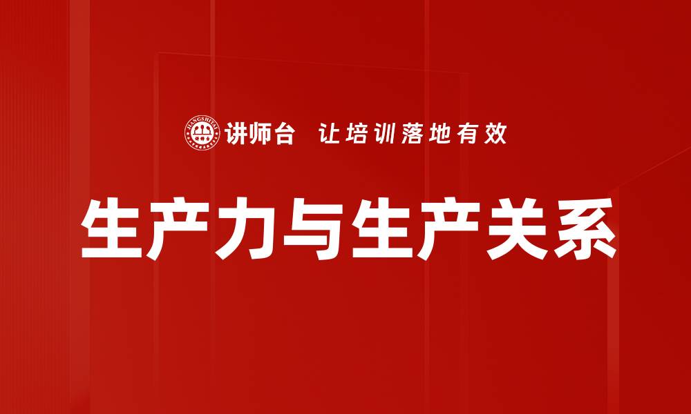 文章生产力与生产关系的辩证关系探讨与分析的缩略图
