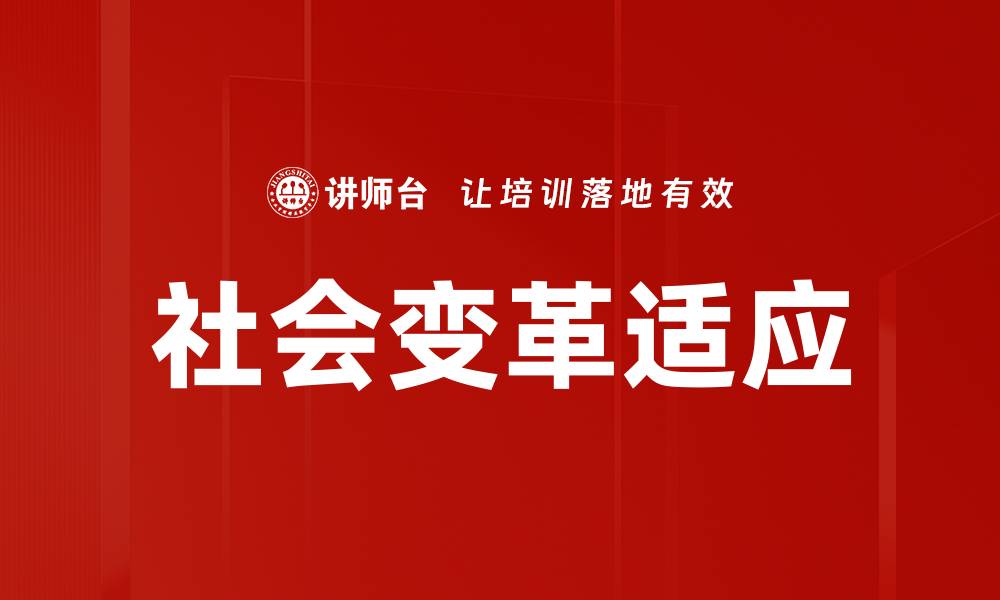 文章社会变革适应：如何在时代浪潮中找到自我定位的缩略图