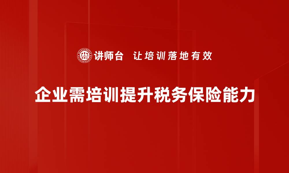 文章税务与保险结合的优势与实用策略解析的缩略图