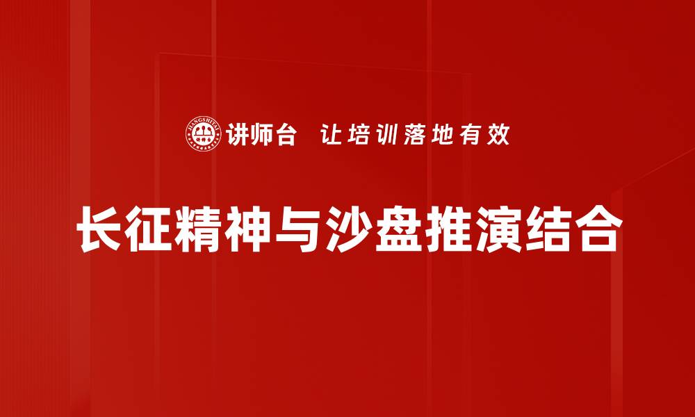 长征精神与沙盘推演结合