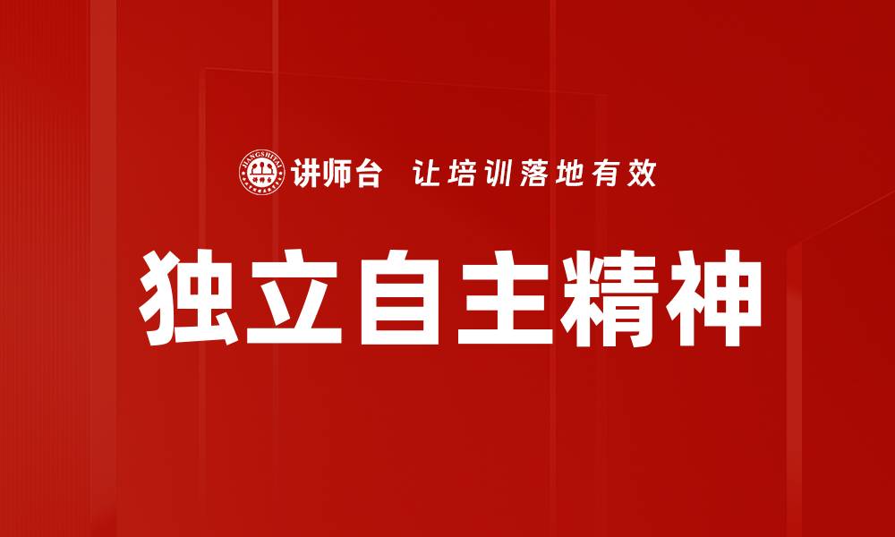 文章独立自主：实现个人价值与生活目标的关键的缩略图