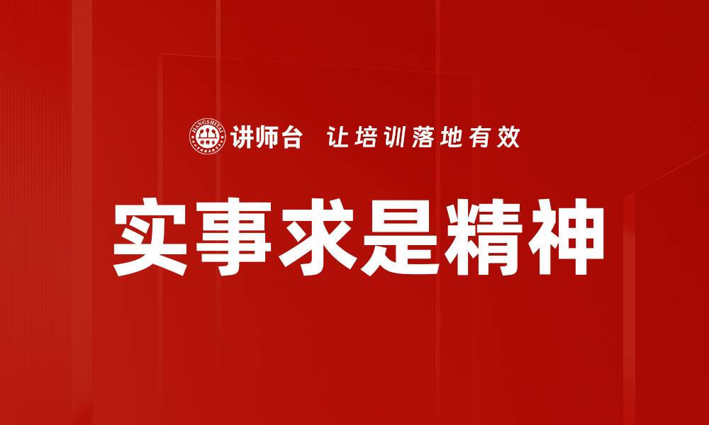 文章实事求是：探索真实与理性的智慧之道的缩略图