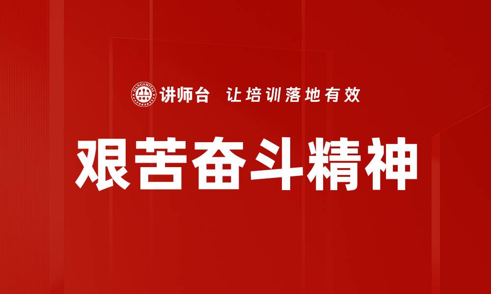 文章艰苦奋斗精神：成就人生的关键所在的缩略图