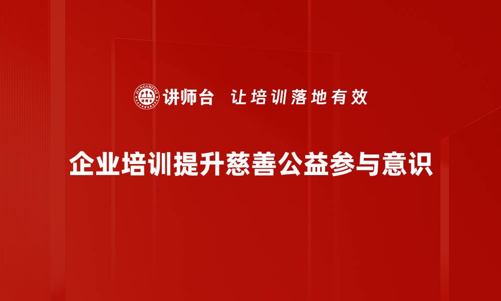 文章探索慈善公益之路，携手共创美好未来的缩略图