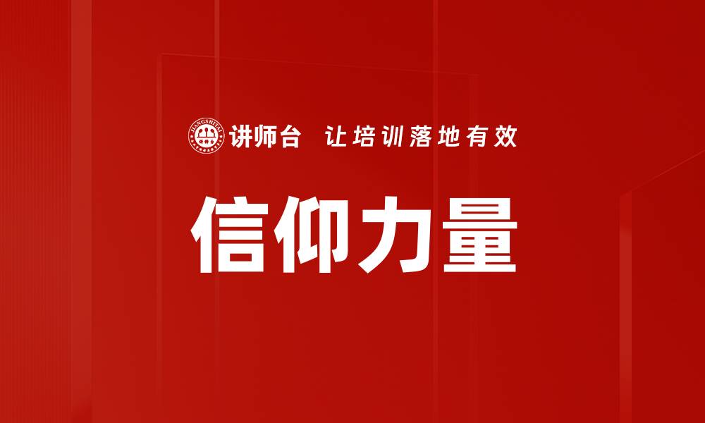 文章信仰力量如何改变人生与追求目标的缩略图