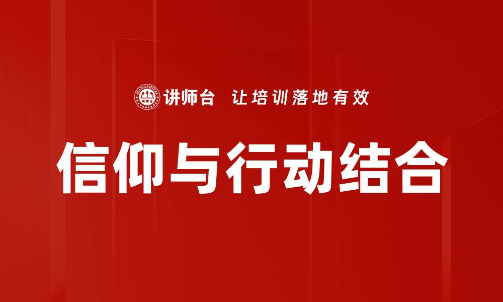 信仰与行动结合