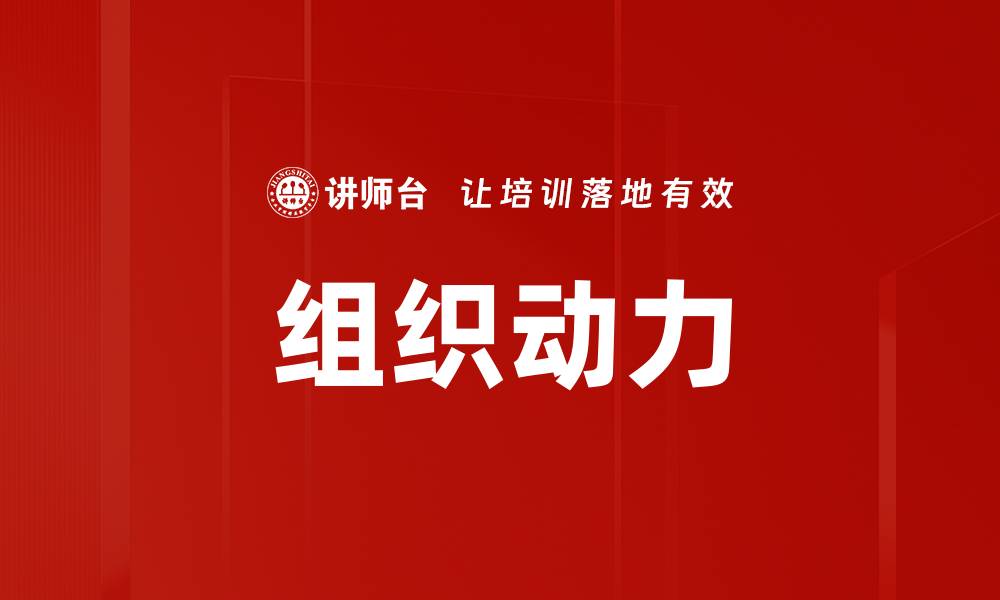 文章提升组织动力的五大关键策略与实用技巧的缩略图