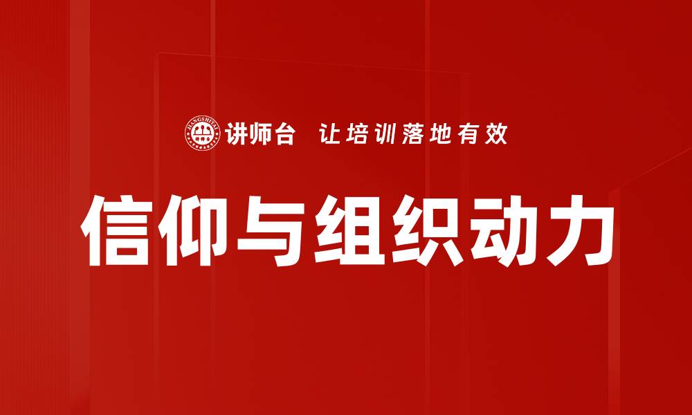 文章提升组织动力的关键策略与实践分享的缩略图