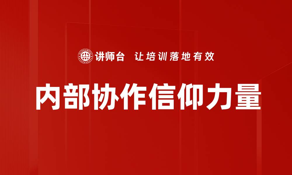 内部协作信仰力量
