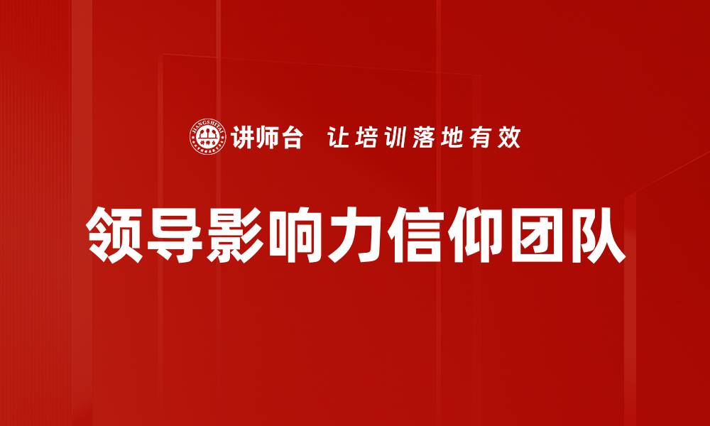 领导影响力信仰团队