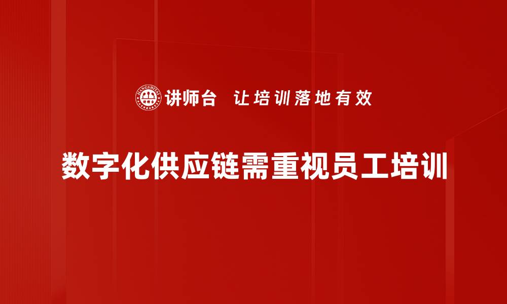 数字化供应链需重视员工培训