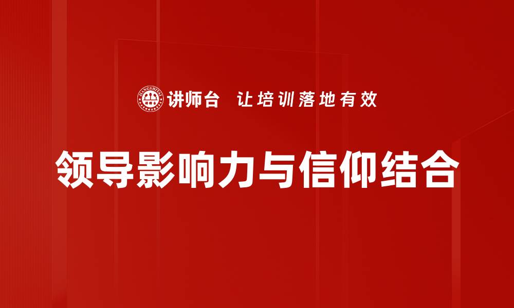 领导影响力与信仰结合