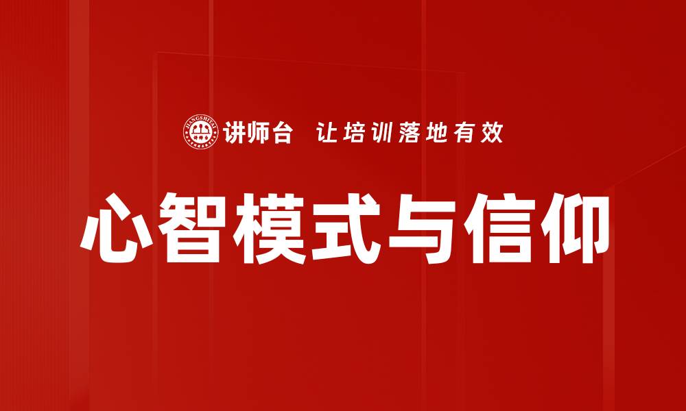 文章心智模式的转变：如何提升个人成长与决策能力的缩略图