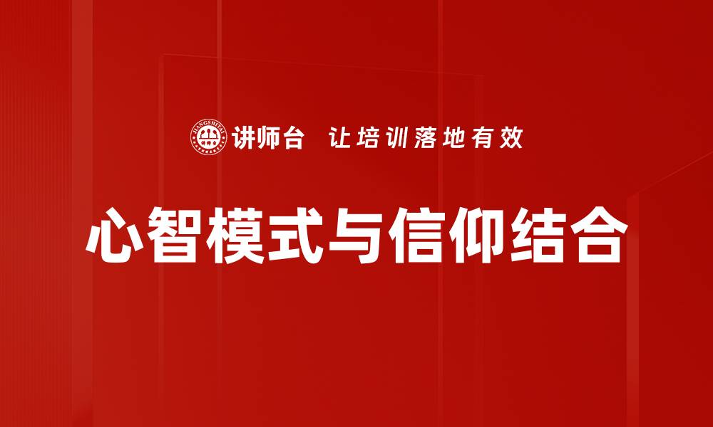 文章心智模式：如何改变思维提升个人成长与成功的缩略图
