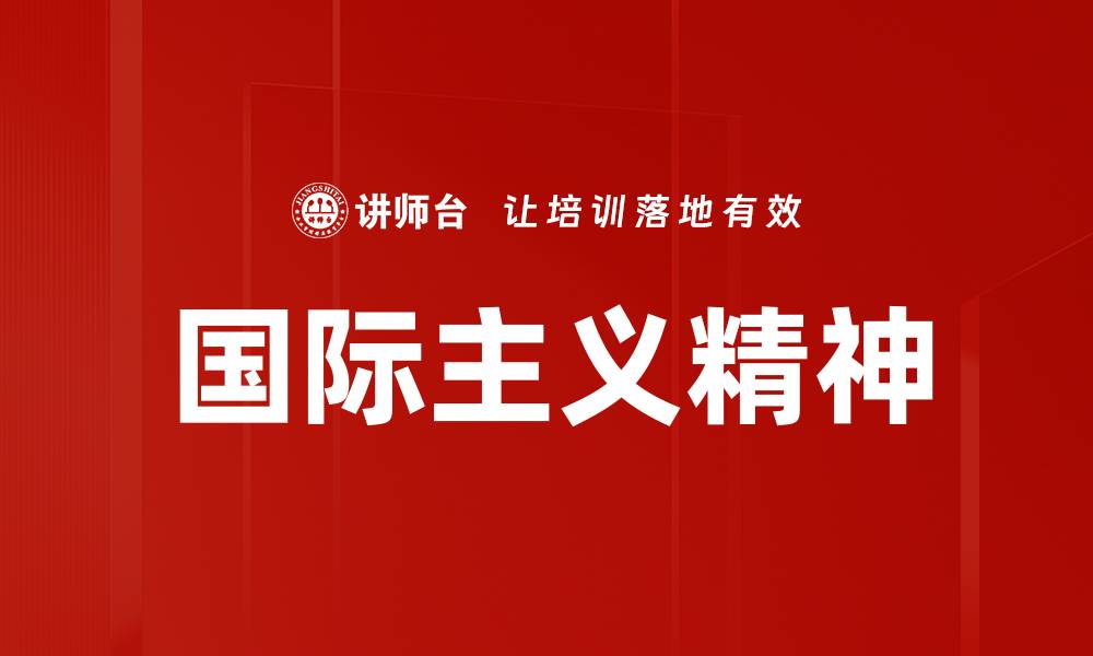 国际主义精神