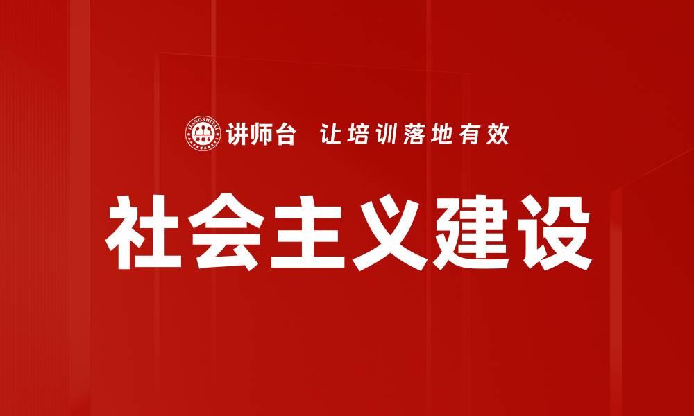 文章推动社会主义建设的新时代发展路径分析的缩略图