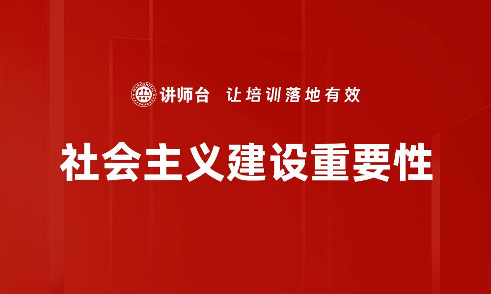 文章推动社会主义建设的创新与发展路径探讨的缩略图