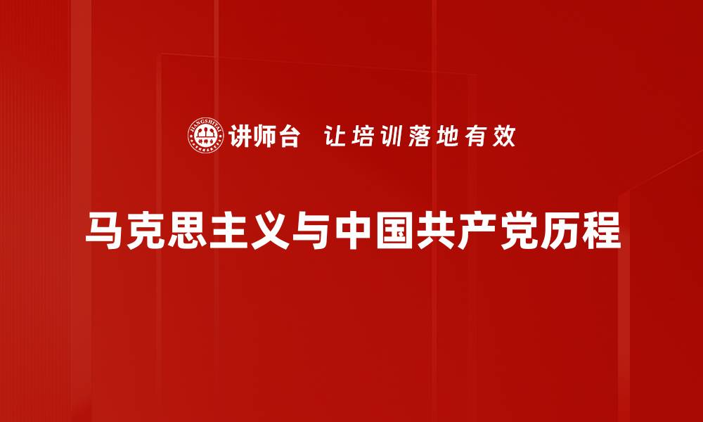 马克思主义与中国共产党历程