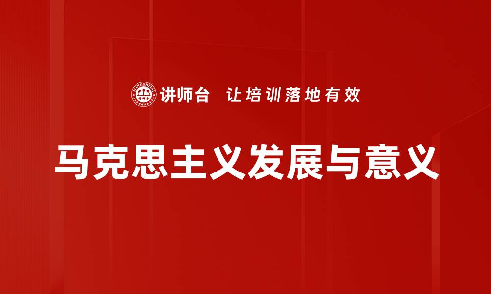 文章马克思主义发展：新时代的理论创新与实践探讨的缩略图