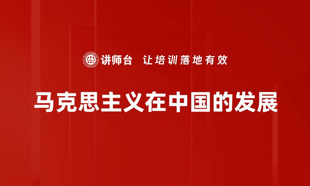 马克思主义在中国的发展