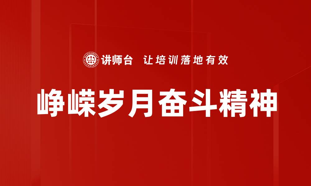 文章不忘初心使命，坚定前行的力量与信念的缩略图
