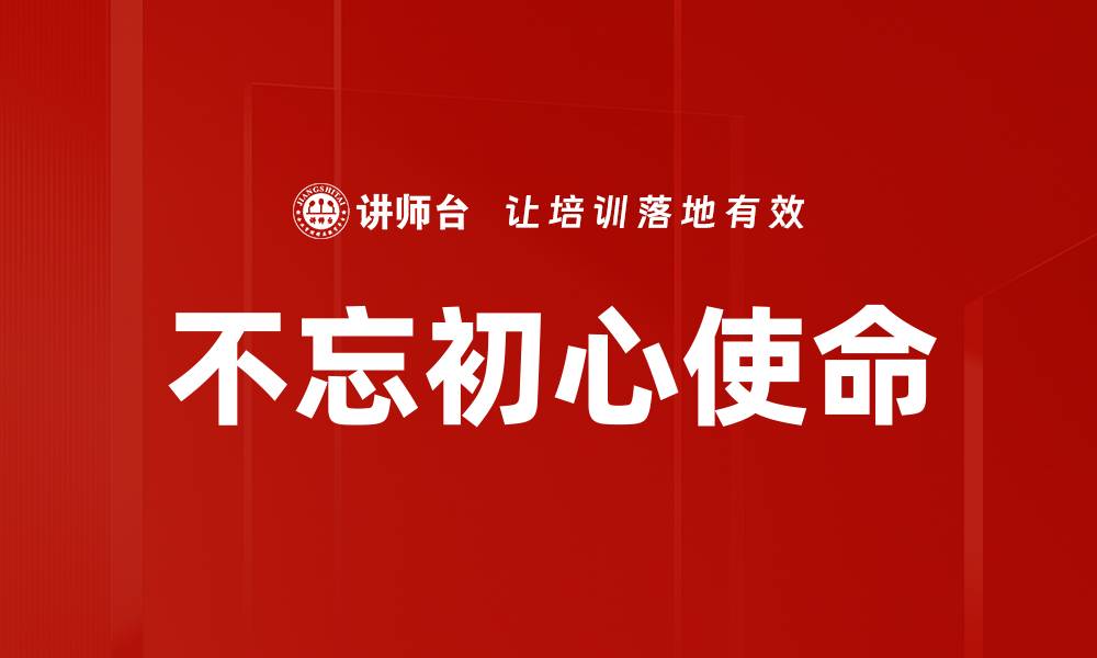 不忘初心使命