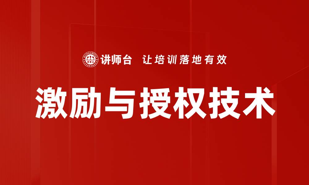 文章激励与授权技术：提升团队效率的关键策略的缩略图