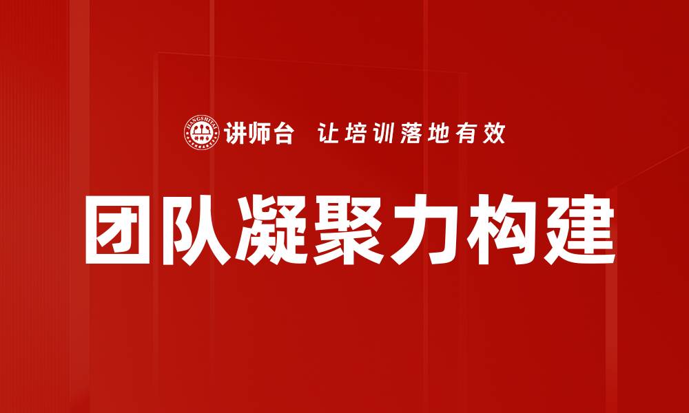 文章提升团队凝聚力的五大有效策略与方法的缩略图