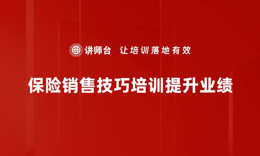 文章掌握保险销售技巧，轻松提升业绩与客户信任的缩略图