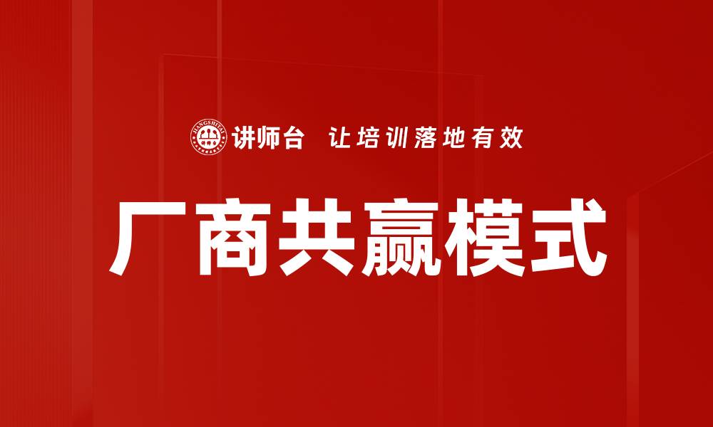 文章厂商共赢模式：构建双赢合作的新路径与策略的缩略图