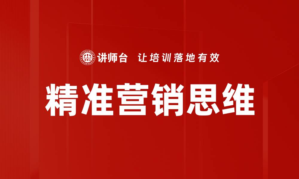 精准营销思维