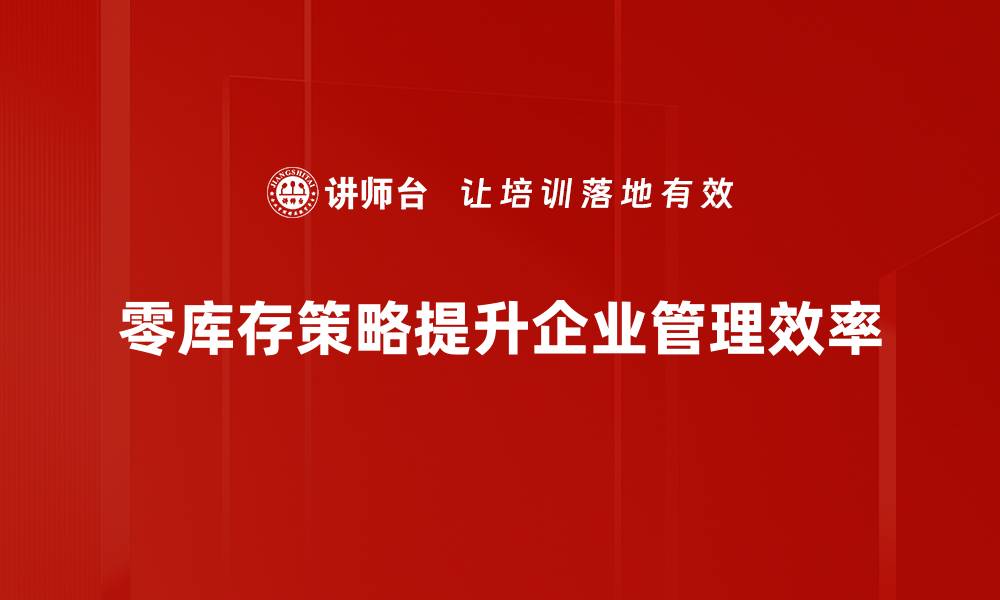 零库存策略提升企业管理效率