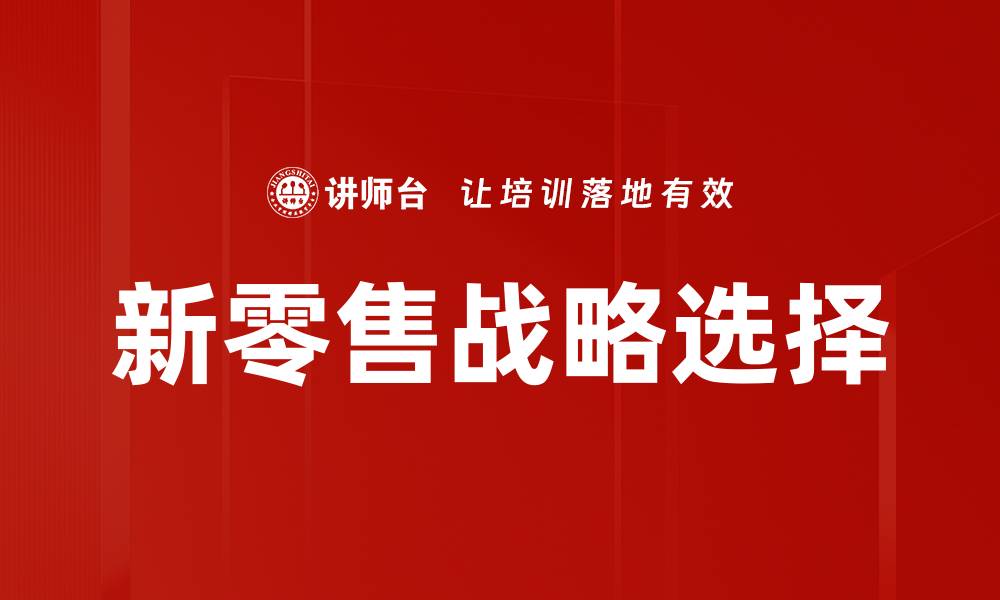 文章企业战略选择的关键因素与成功案例分析的缩略图