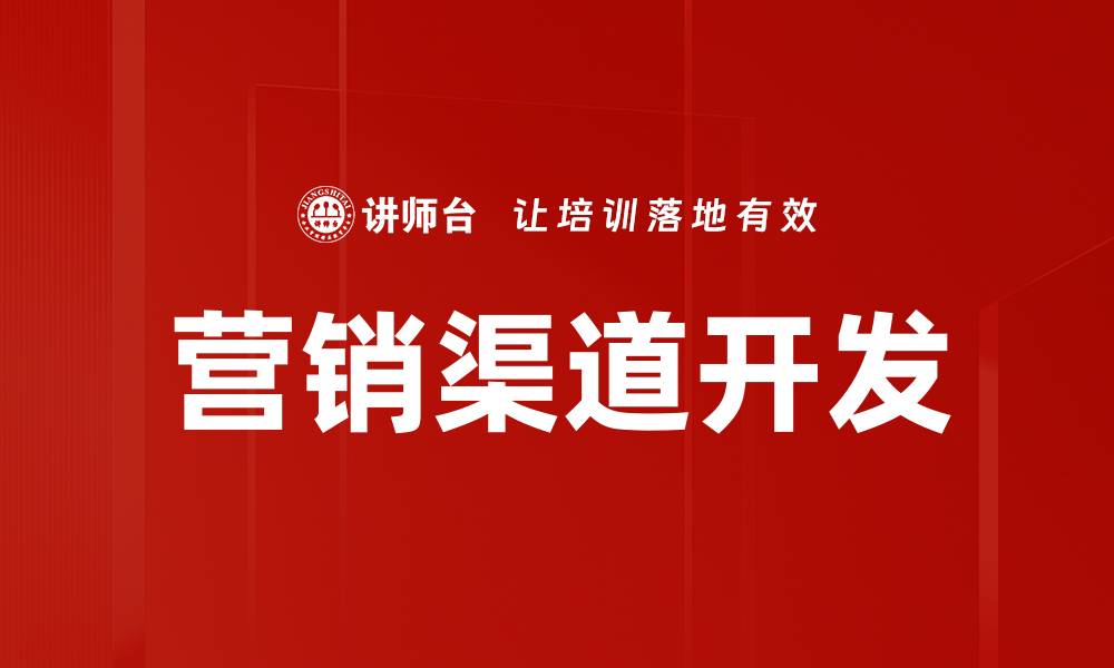 营销渠道开发