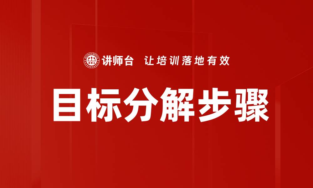 文章有效的目标分解步骤助力实现人生梦想的缩略图