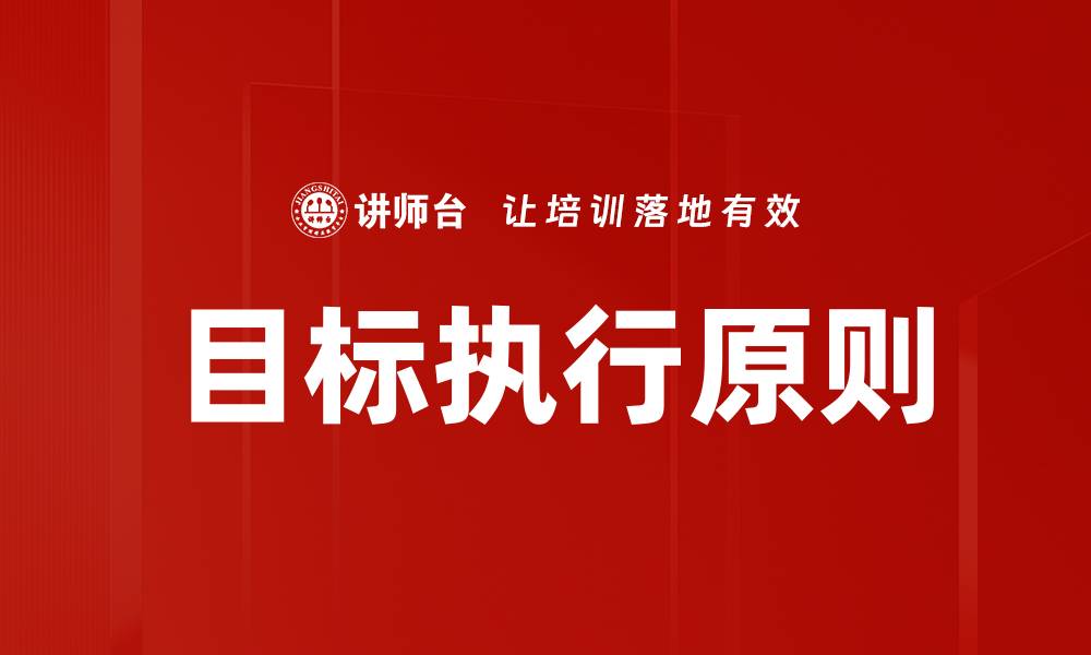 目标执行原则