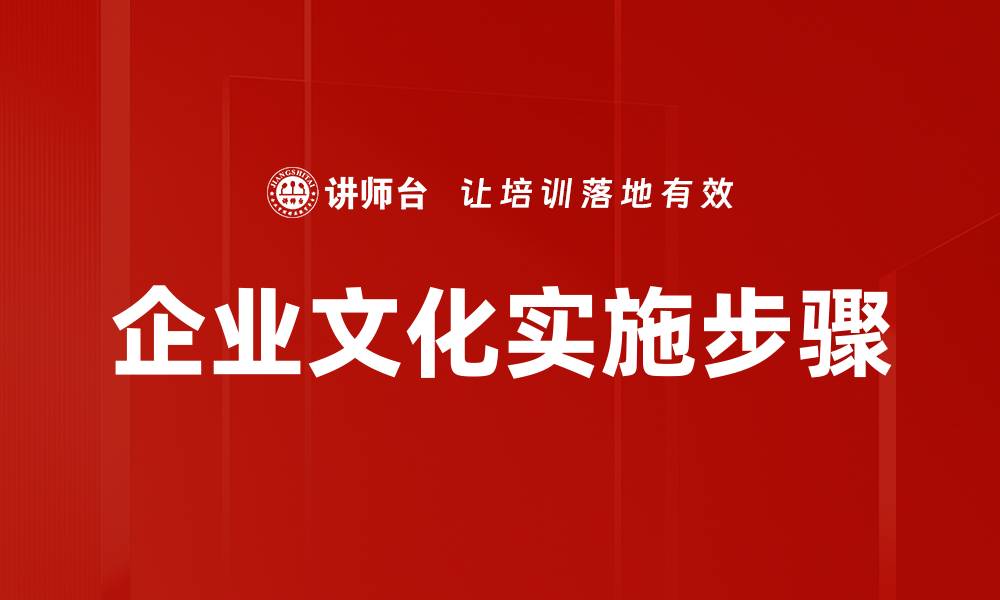文章企业文化实施步骤全解析，助力公司快速发展的缩略图