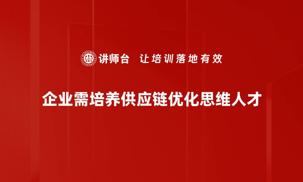 文章提升供应链优化思维，助力企业高效运作的缩略图