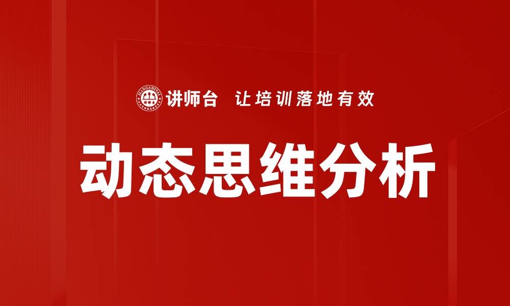 文章动态思维分析：提升决策能力的新方法解析的缩略图