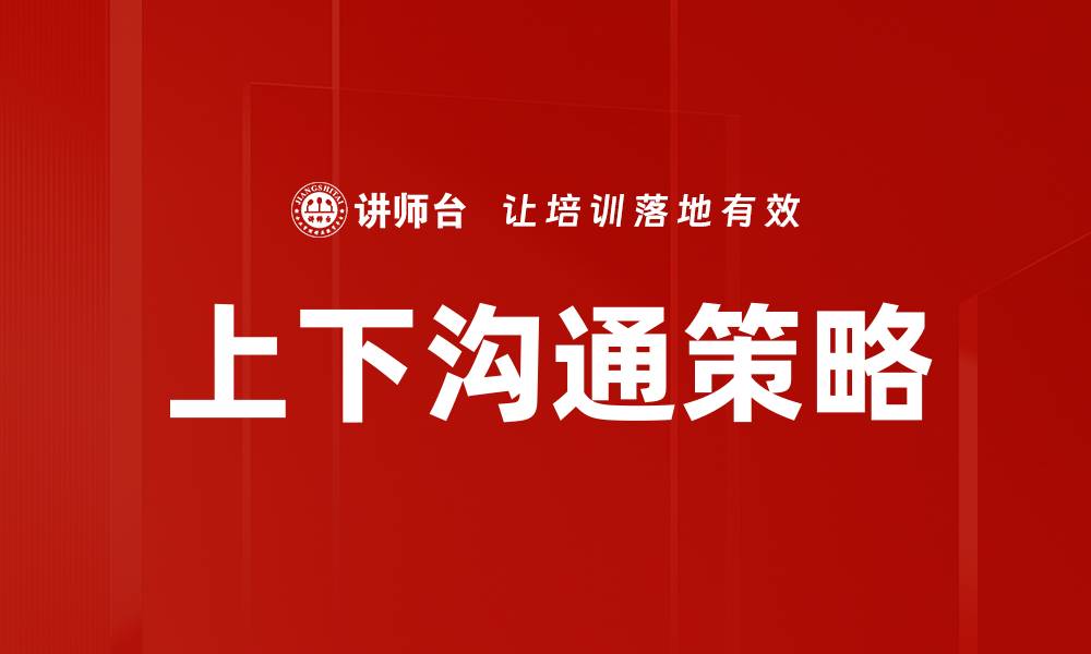 文章优化上下沟通策略提升团队协作效率的关键方法的缩略图