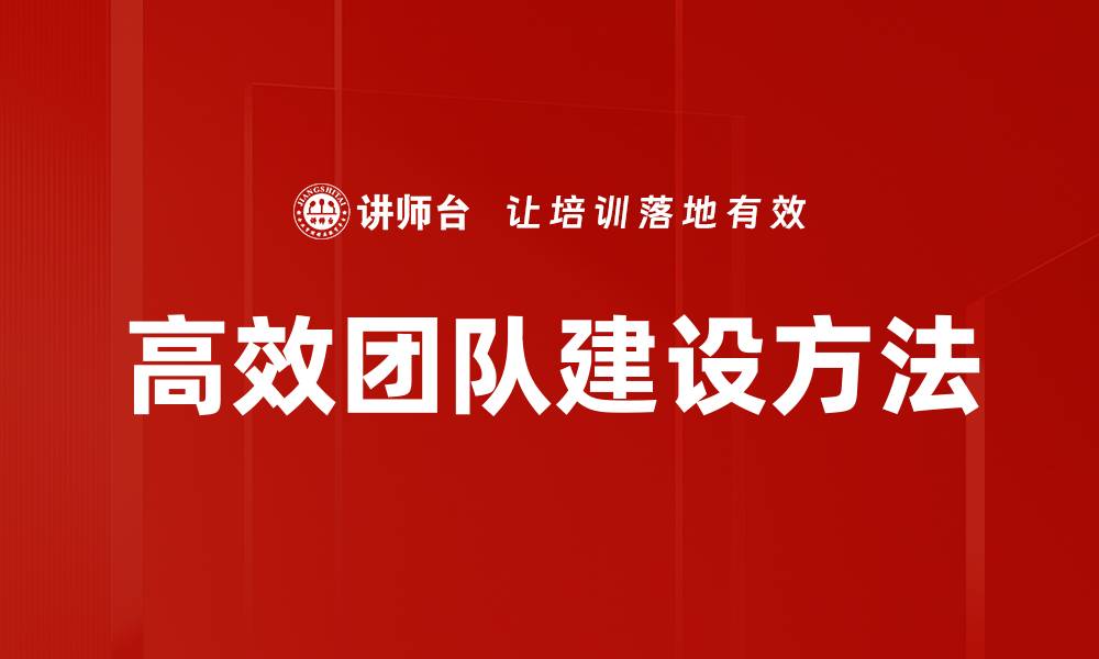 文章高效团队建设的秘诀：提升协作与执行力的方法与策略的缩略图