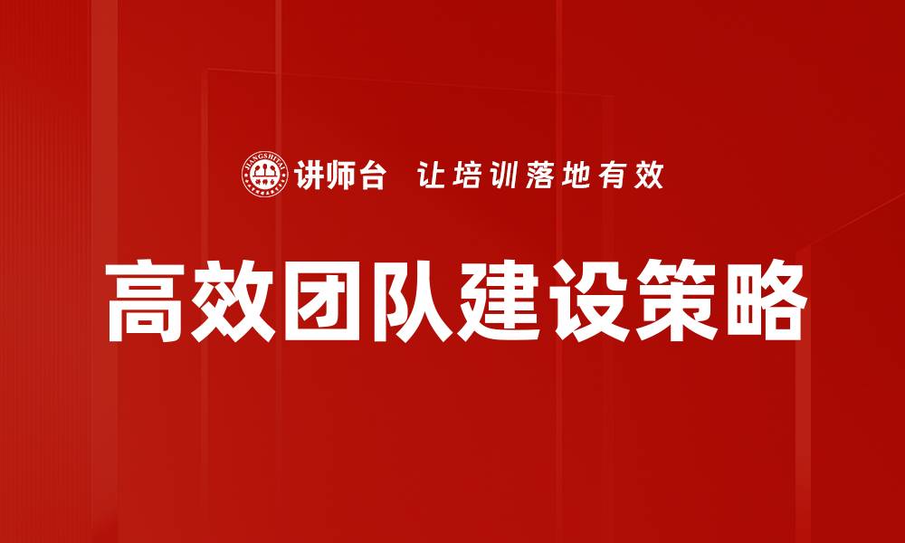 文章高效团队建设的秘诀：激发潜力与合作精神的缩略图