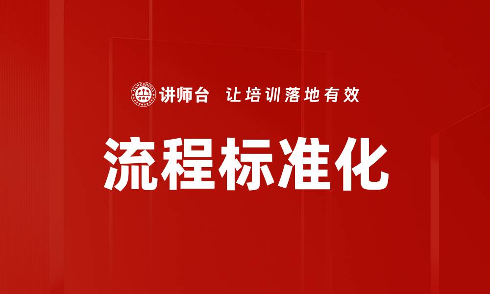 文章提升企业效率的关键：流程标准化的重要性与实施策略的缩略图