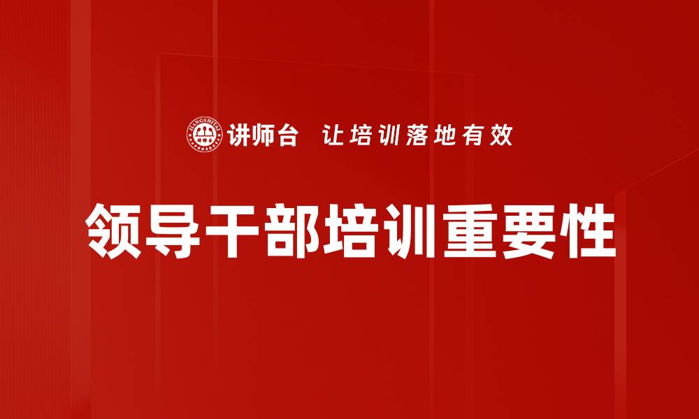 文章提升领导干部素质的有效培训方法揭秘的缩略图