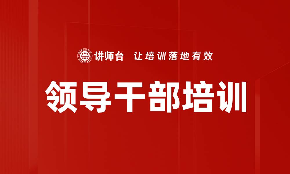 领导干部培训
