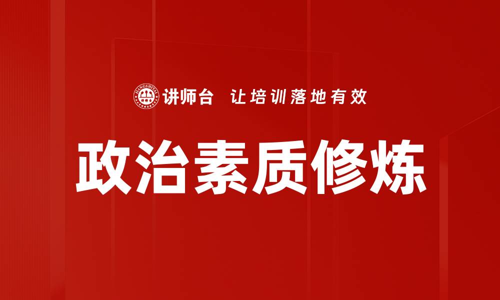 文章提升政治素质修炼的有效方法与实践探讨的缩略图