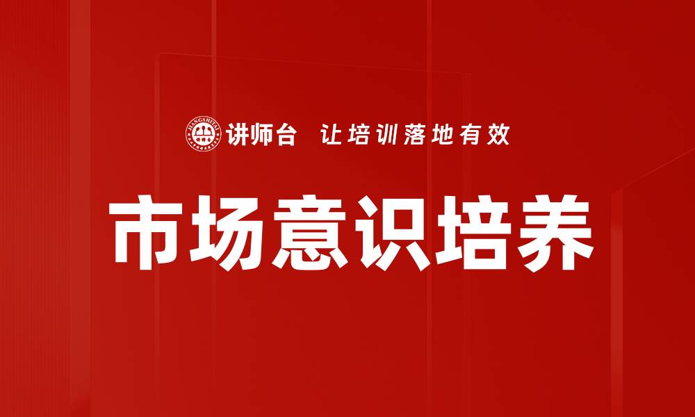 文章市场意识培养：提升竞争力的关键策略与方法的缩略图