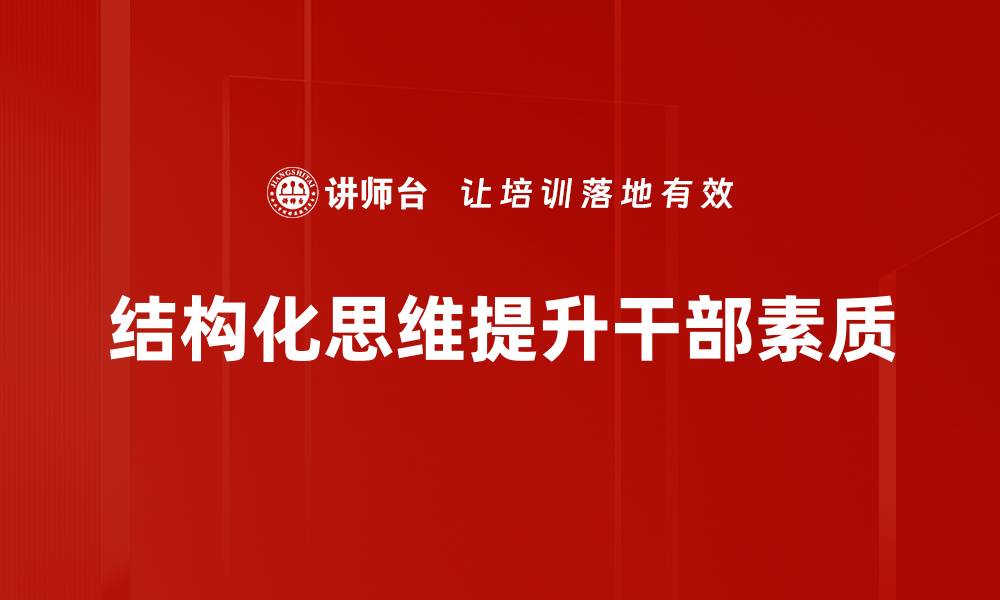 文章提升决策能力的秘密：掌握结构化思维技巧的缩略图